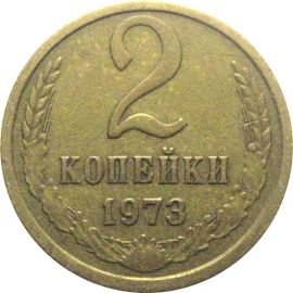 СССР 2 копейки 1973  VF-XF