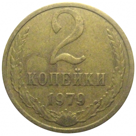 СССР 2 копейки 1979  VF-XF