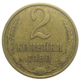 СССР 2 копейки 1980  VF-XF