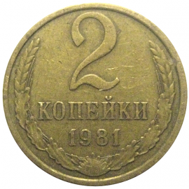 СССР 2 копейки 1981  VF-XF