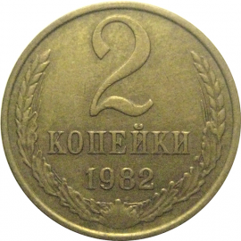 СССР 2 копейки 1982  XF