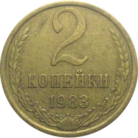 СССР 2 копейки 1983  XF