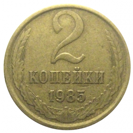 СССР 2 копейки 1985  VF