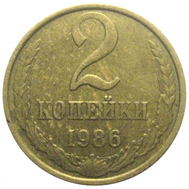 СССР 2 копейки 1986  XF