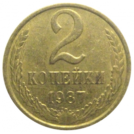 СССР 2 копейки 1987  XF