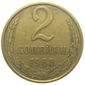 СССР 2 копейки 1988  XF