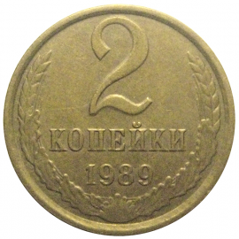 СССР 2 копейки 1989  XF