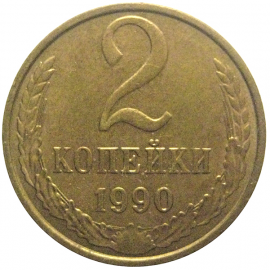 СССР 2 копейки 1990  XF
