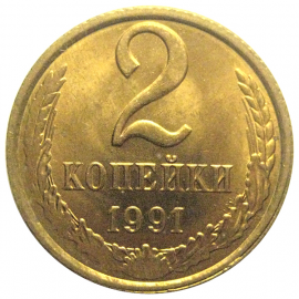 СССР 2 копейки 1991 Л  AU-UNC