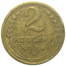 СССР 2 копейки 1934  VF