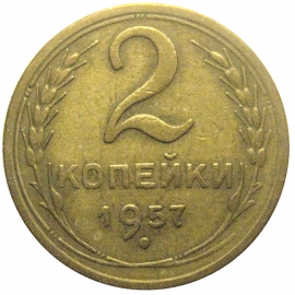 СССР 2 копейки 1957  VF