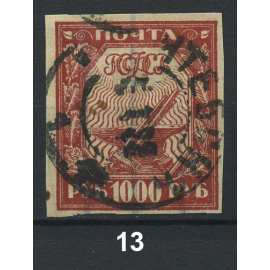 1921 РСФСР «Первый стандартный выпуск почтовых марок РСФСР» серия из 11 марок