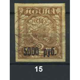 1922 РСФСР «Надпечатка текста и нового номинала» Марка