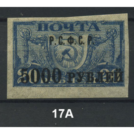 1922 РСФСР «Надпечатка текста и нового номинала» Марка