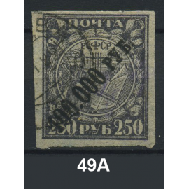 1922 РСФСР «Надпечатка нового номинала» Марка