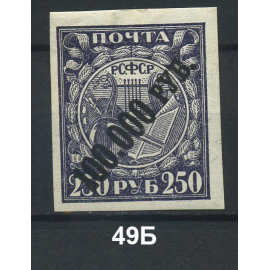 1922 РСФСР «Надпечатка нового номинала» Марка