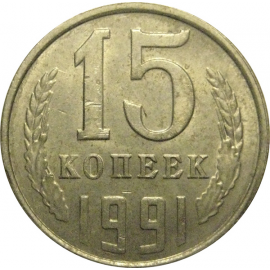 СССР 15 копеек 1991 Л  VF