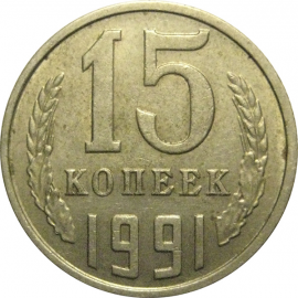 СССР 15 копеек 1991 М  VF