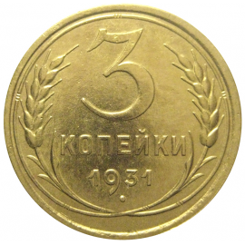 СССР 3 копейки 1931  VF-XF