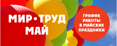 Ждем Вас в майские праздники за покупками!