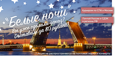 акция "Белые ночи" - заказывайте и мы доставим за 80 рублей!