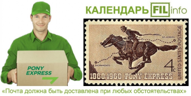 Почтовая компания «ПОНИ-ЭКСПРЕСС» – 160 лет в строю