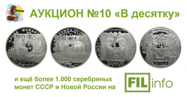 АУКЦИОН №10 «В десятку» - правильная ЦЕЛЬ!