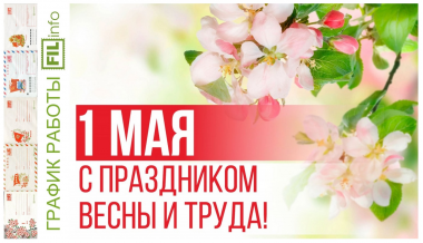 С праздником ВЕСНЫ и ТРУДА!