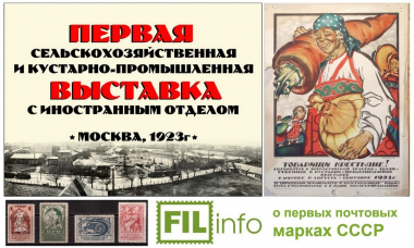 Всероссийская сельскохозяйственная и кустарно-промышленная выставка в Москве и первые почтовые марки СССР 