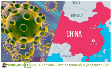 «Онлайн» АУКЦИОН монет в условиях новой реальности: Коронавирус (COVID-2019) 