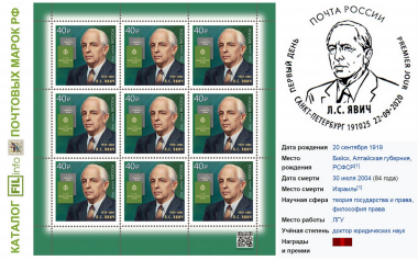Лев Самойлович  Явич в серии «Выдающиеся юристы России» от АО «Марка» 