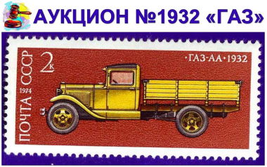О легендарной ПОЛУТОРКЕ – АУКЦИОН монет №1932 «ГАЗ»