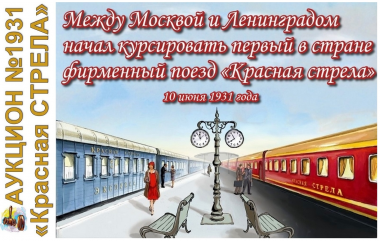 АУКЦИОН №1931 «Красная СТРЕЛА» – первому фирменному поезду «Ленинград - Москва» посвящается ...