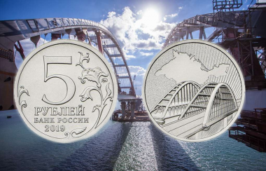 НОВИНКА! 5 рублей 2019 года "Крымский мост" в ПОДАРОК!