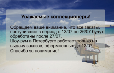 Уважаемые коллекционеры!
