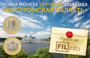 НОВАЯ монета 10 РУБЛЕЙ 2019 ГОДА «Костромская область» в ПОДАРОК