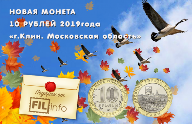 ПОДАРОК за покупку - новая монета!