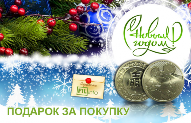 С Наступающим Новым годом!