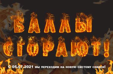 Успей потратить баллы, пока они не сгорели!
