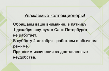 Уважаемые коллекционеры!