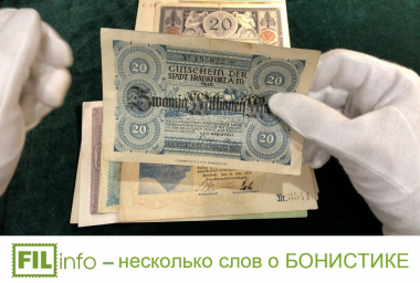 БОНИСТИКА – от увлекательного ХОББИ до уникальных АУКЦИОННЫХ лотов