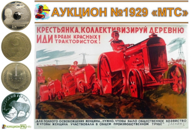 Бригада ПАШИ АНГЕЛИНОЙ – украшение машинно-тракторных станций – АУКЦИОН №1929 «МТС»
