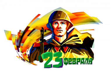Примите наши поздравления с Днем Защитника Отечества! 
