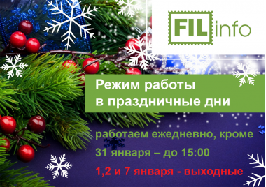 Режим работы в праздничные дни