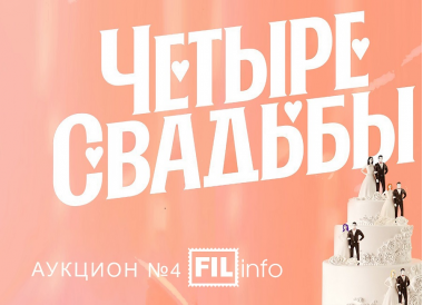 КОМПЛИМЕНТ всем участникам АУКЦИОНА №4 «Четыре свадьбы»