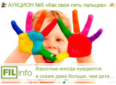 АУКЦИОН №5 «Как свои пять пальцев» - увлекательная ИГРА!