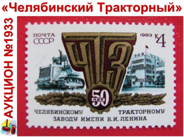 Вводу в строй ЧТЗ посвящается: АУКЦИОН №1933 «Челябинский Тракторный» 