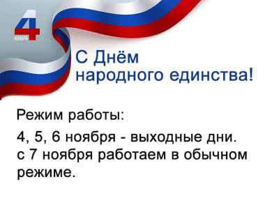 С Днём народного единства!