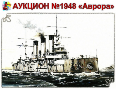 АУКЦИОН №1948 «Аврора» – символ РЕВОЛЮЦИИ!