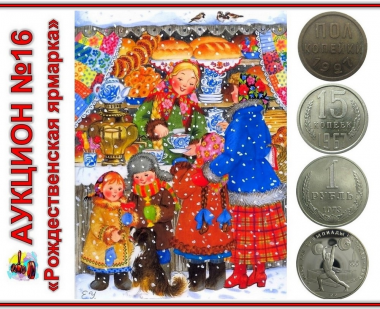 Сказано – сделано: АУКЦИОН №16 «Рождественская ярмарка»